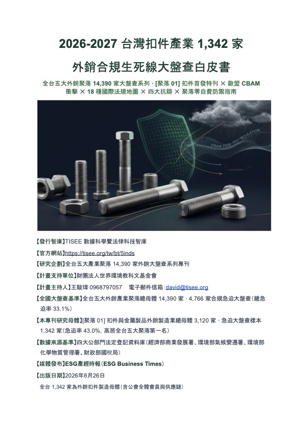 2026-2027 台灣扣件產業 1,342 家外銷合規生死線大盤查白皮書封面