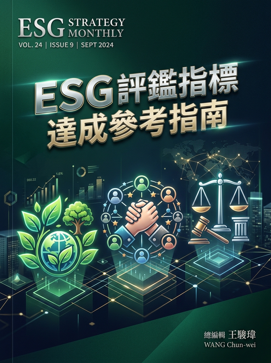 ESG 評鑑指標達成參考指南 3D 封面