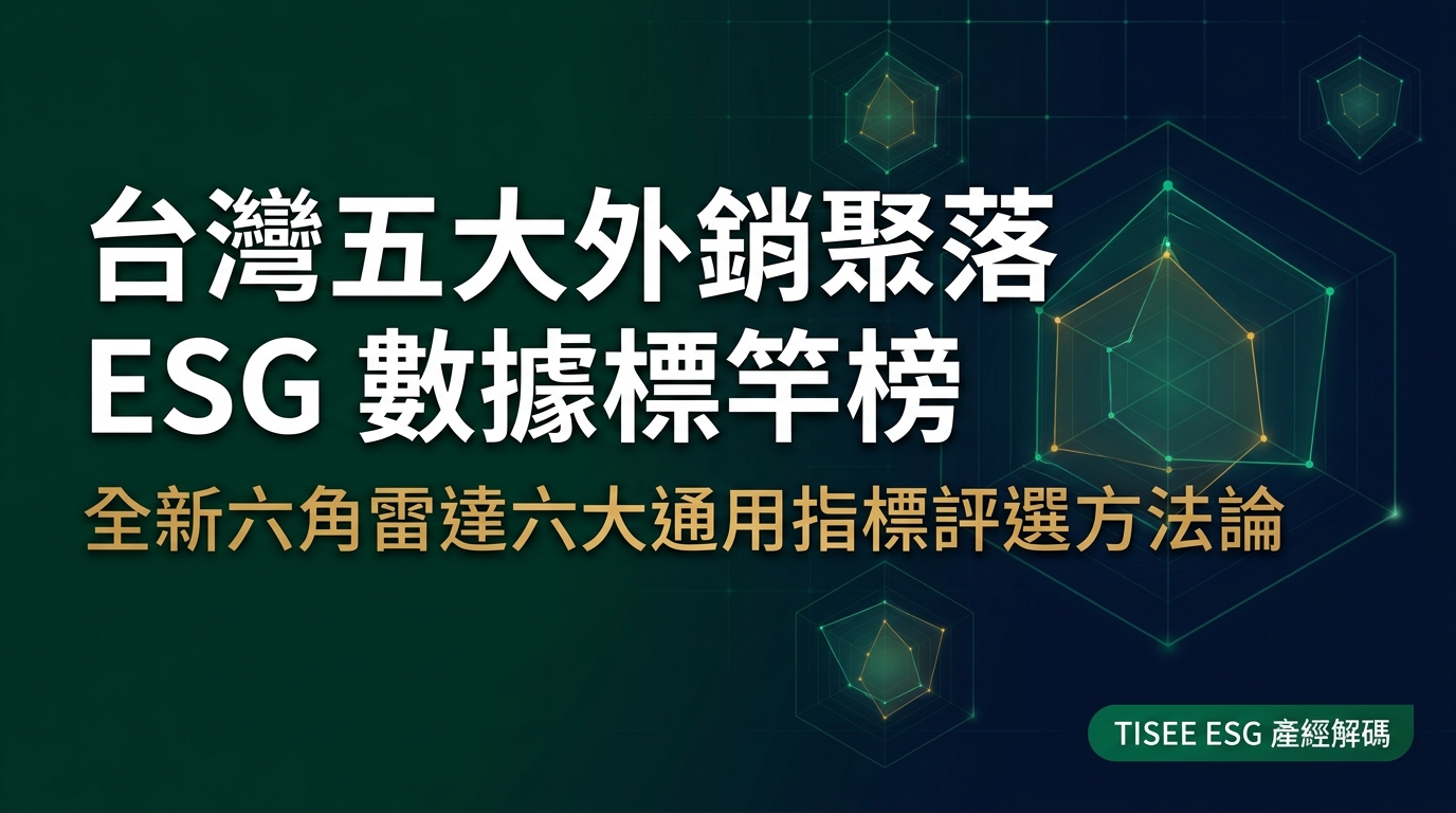台灣五大外銷聚落 ESG 數據標竿榜評選方法論